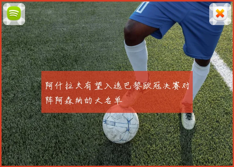 阿什拉夫有望入选巴黎欧冠决赛对阵阿森纳的大名单