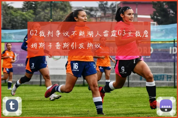 G2裁判争议不断湖人雷霆G3主裁詹姆斯卡普斯引发热议