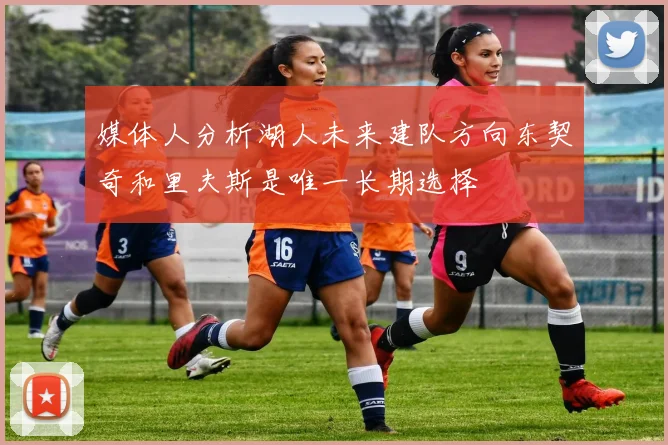 媒体人分析湖人未来建队方向东契奇和里夫斯是唯一长期选择