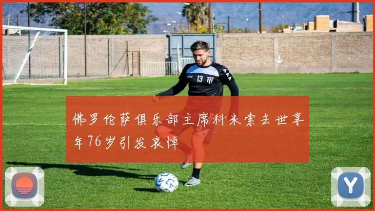 佛罗伦萨俱乐部主席科米索去世享年76岁引发哀悼
