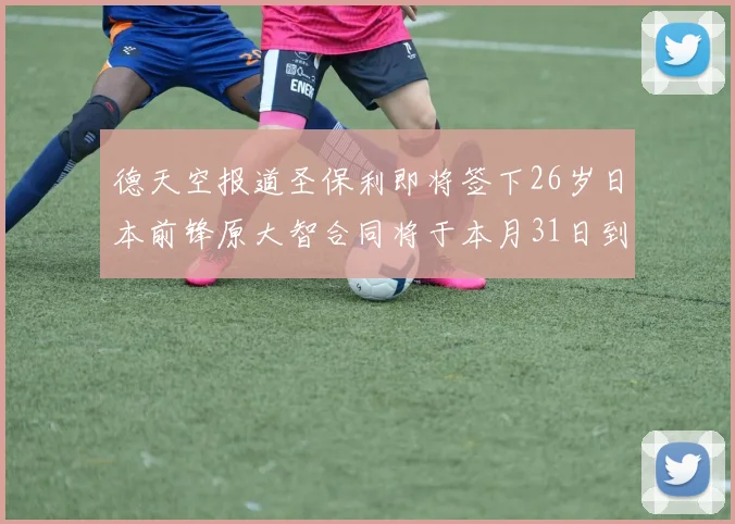 德天空报道圣保利即将签下26岁日本前锋原大智合同将于本月31日到期