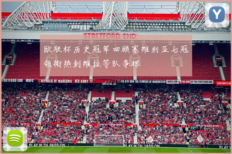 欧联杯历史冠军回顾塞维利亚七冠领衔热刺维拉等队争辉